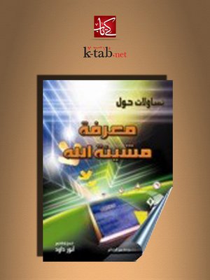 cover image of معرفة مشيئة الله